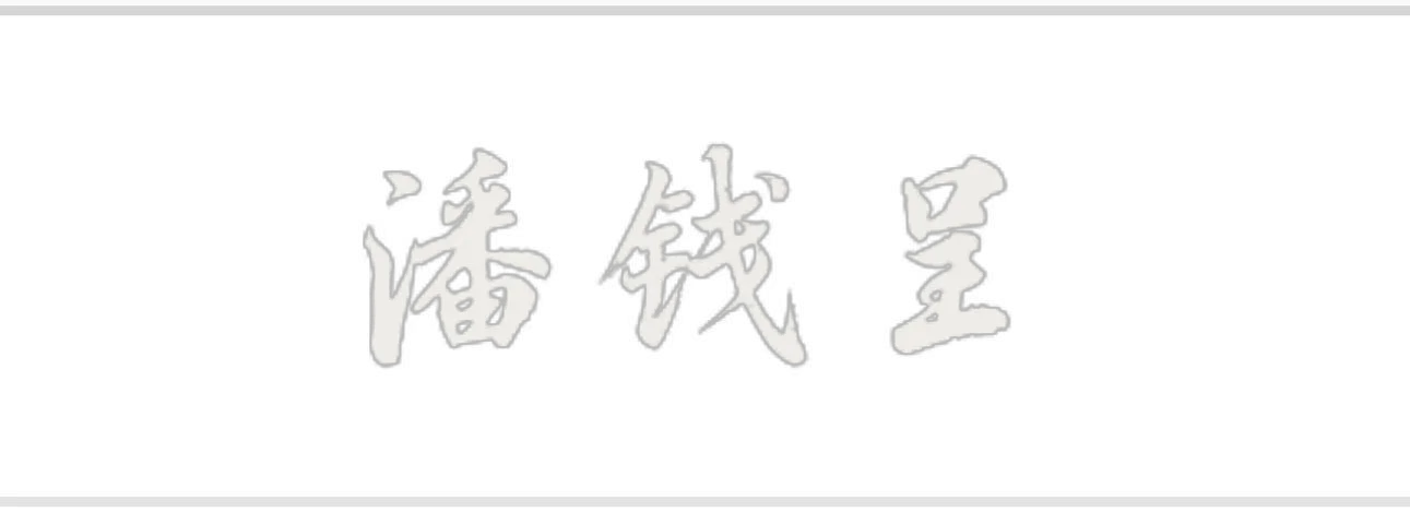 潘钱呈